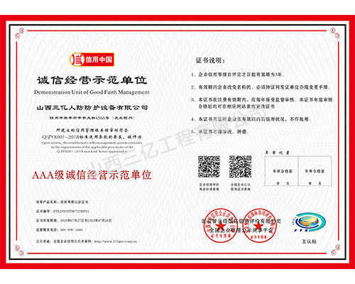 AAA級誠信經(jīng)營(yíng)示范單位